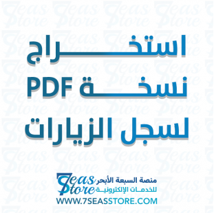 استخراج نسخة PDF لسجل الزيارات