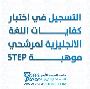 التسجيل في اختبار كفايات اللغة الانجليزية لمرشحي موهبة STEP