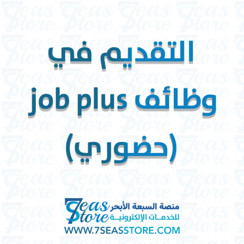 التقديم في وظائف job plus  (حضوري)