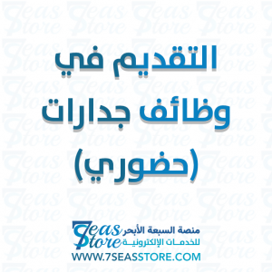 التقديم في وظائف جدارات (حضوري)