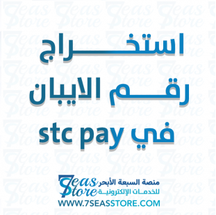 استخراج رقم الايبان في STC Pay