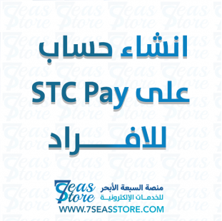 انشاء حساب على STC Pay  للافراد