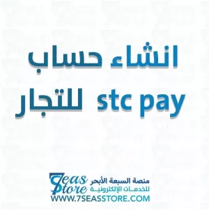 انشاء حساب stc pay  للتجار