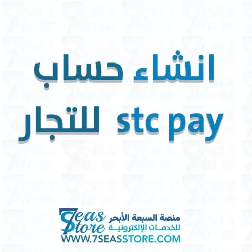 انشاء حساب stc pay  للتجار