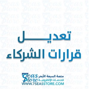 تعديل قرارات الشركاء