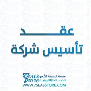 عقد تأسيس شركة