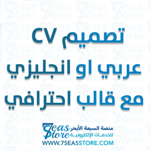 تصميم CV  عربي او انجليزي مع قالب احترافي