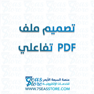 تصميم ملف PDF  تفاعلي