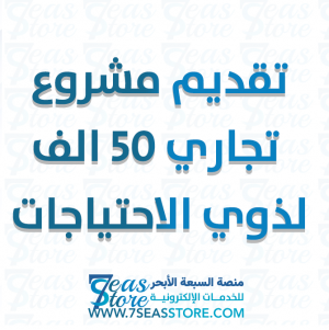 تقديم مشروع تجاري 50 الف لذوي الاحتياجات