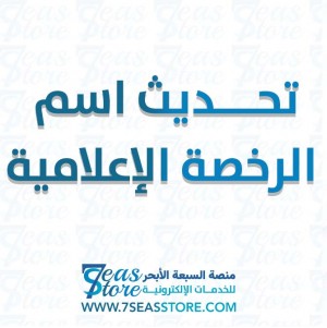 تحديث اسم الرخصة الإعلامية