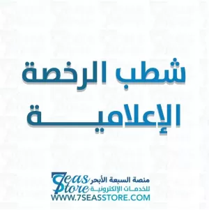 شطب الرخصة الإعلامية