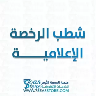 شطب الرخصة الإعلامية