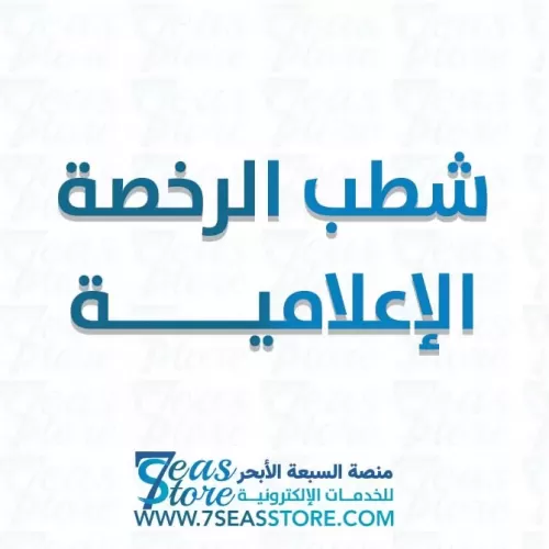 شطب الرخصة الإعلامية