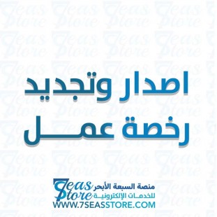 اصدار وتجديد رخصة عمل