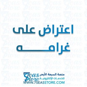 اعتراض على غرامه