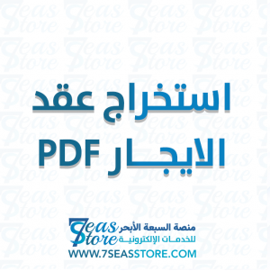 استخراج عقد الايجار PDF