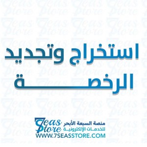 استخراج وتجديد الرخصة