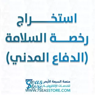 استخراج رخصة السلامة (الدفاع المدني)