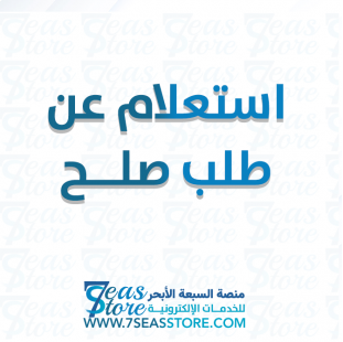 استعلام عن طلب صلح