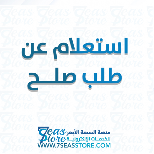 استعلام عن طلب صلح