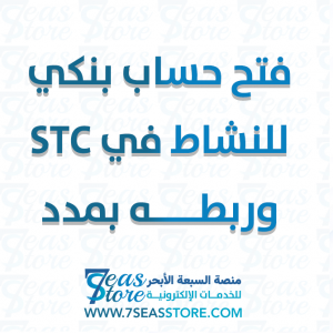 فتح حساب بنكي للنشاط في STC وربطه بمدد