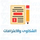 الشكاوى والاعتراضات