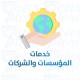 خدمات المؤسسات والشركات