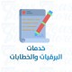 خدمات البرقيات والخطابات